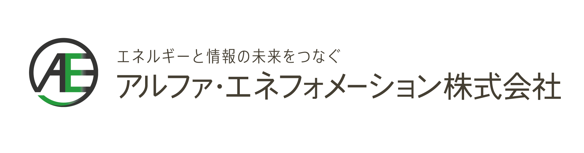 アルファエネフォメーション株式会社