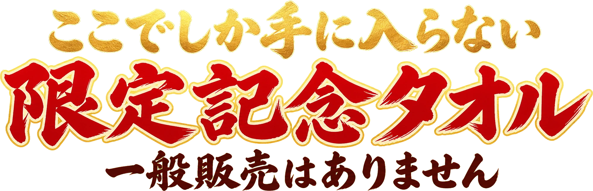 ここでしか手に入らない限定記念タオル。一般販売はありません。